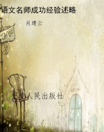 语文名师成功经验述略