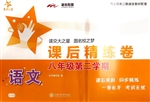 语文课后精练卷（八年级