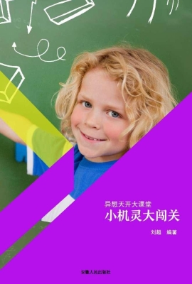 小机灵大闯关