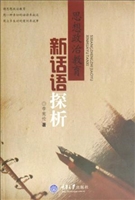思想政治教育新话语探