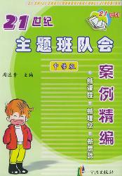 21世纪主题班队会案例