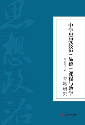 中学思想政治（品德）课程