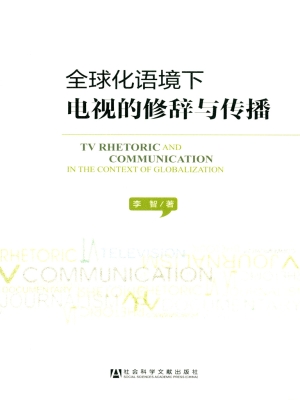 全球化语境下电视的修