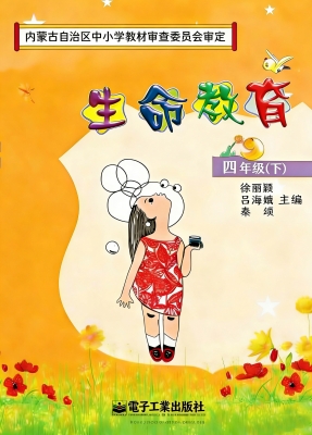 生命教育 四年级（下）