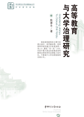 高等教育与大学治理研