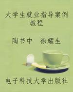 大学生就业指导案例教