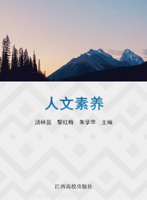 人文素养