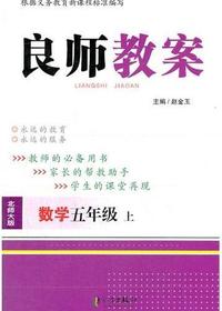 良师教案·数学五年级
