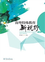 南粤特殊教育新视野（下
