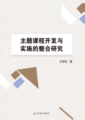 主题课程开发与实施的