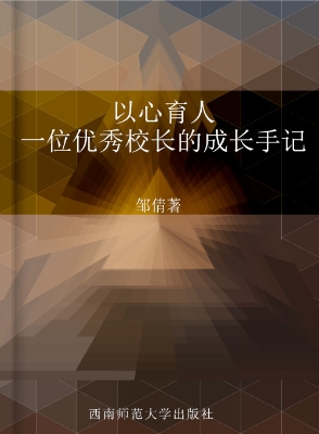 以心育人——一位优秀