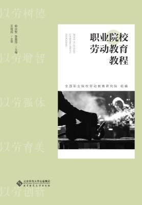 职业院校劳动教育教程