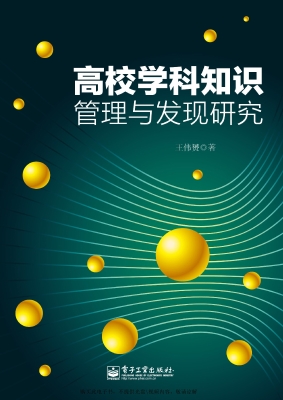 高校学科知识管理与发