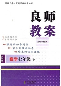 良师教案·数学七年级