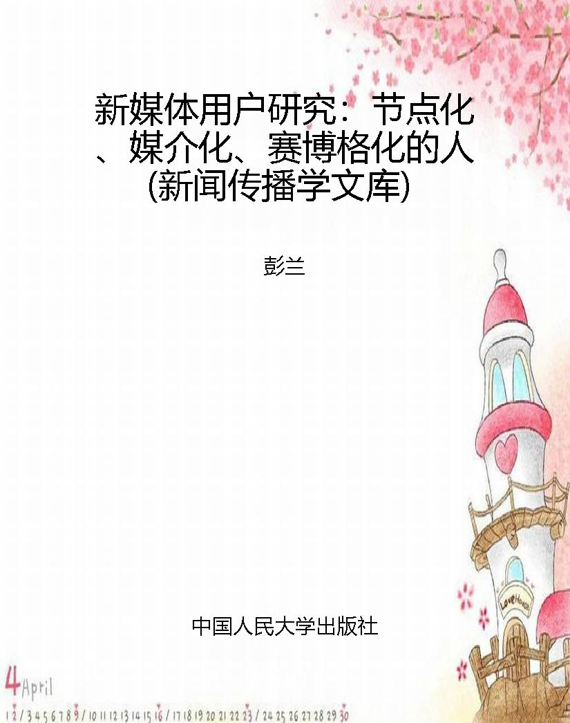 新媒体用户研究：节点化