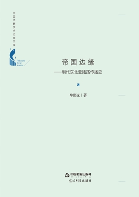 帝国边缘——明代东北