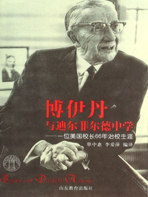 博伊丹与迪尔菲尔德中