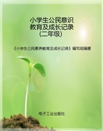 小学生公民意识教育及