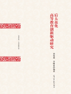 后大众化高等教育创新