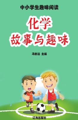 化学故事与趣味