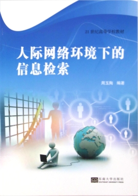 人际网络环境下的信息