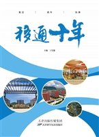 移通十年