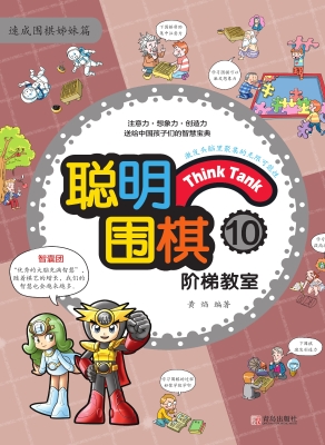 聪明围棋阶梯教室10