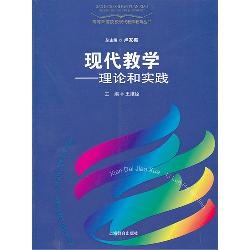 现代教学——理论和实