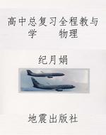 高中总复习全程教与学