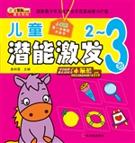 儿童潜能激发（2-3岁）
