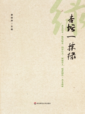 杏坛一抹绿