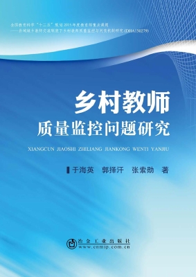 乡村教师质量监控问题