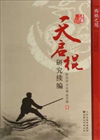 天启棍研究续编