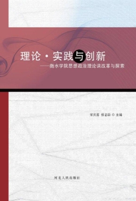 理论·实践与创新——