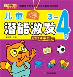 儿童潜能激发（3-4岁）