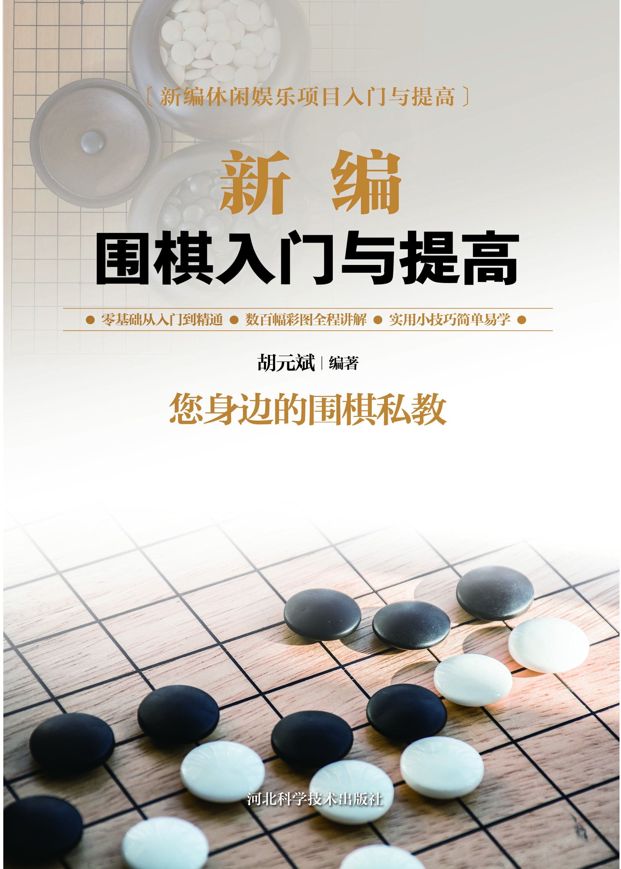 新编围棋入门与提高
