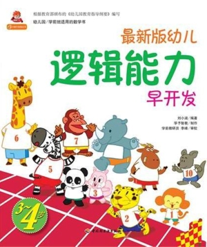 最新版幼儿逻辑能力早