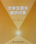 大学生就业知识问答