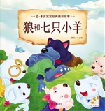 狼和七只小羊