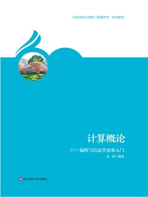 计算概论——C++编程