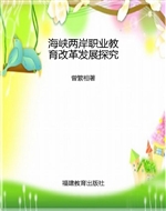 海峡两岸职业教育改革