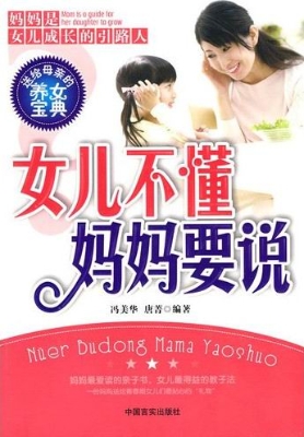 女儿不懂妈妈要说