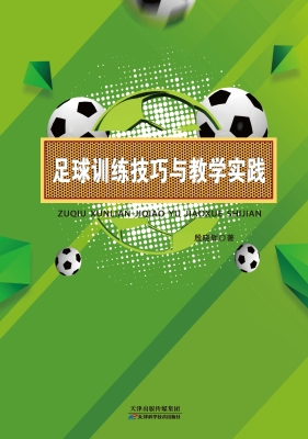 足球训练技巧与教学实
