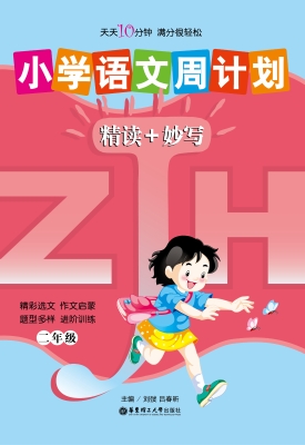 小学语文周计划——精