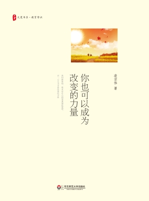 你也可以成为改变的力