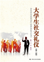 大学生社交礼仪
