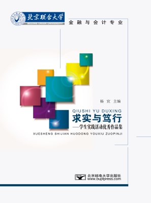 求实与笃行——学生实