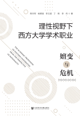 理性视野下西方大学学