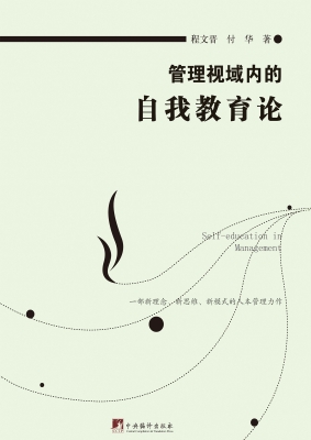管理视域内的自我教育