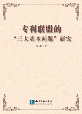 专利联盟的“三大基本
